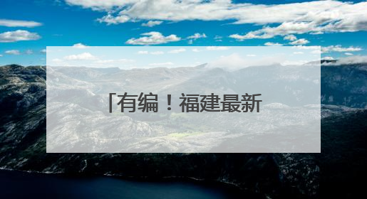 有编！福建最新招聘信息来了