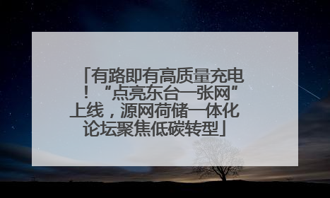 有路即有高质量充电！“点亮东台一张网”上线，源网荷储一体化论坛聚焦低碳转型