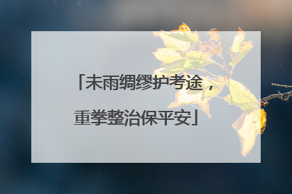未雨绸缪护考途，重拳整治保平安
