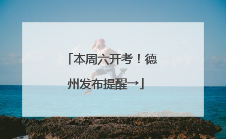本周六开考！德州发布提醒→