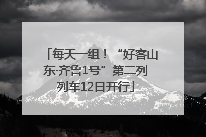 每天一组！“好客山东·齐鲁1号”第二列列车12日开行