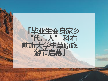 毕业生变身家乡“代言人” 科右前旗大学生草原旅游节启幕