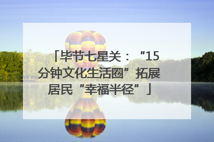 毕节七星关：“15分钟文化生活圈”拓展居民“幸福半径”