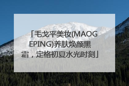 毛戈平美妆(MAOGEPING)养肤焕颜黑霜，定格初夏水光时刻