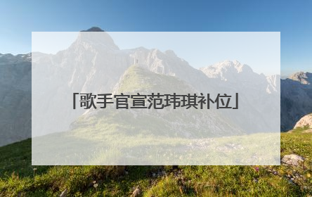 歌手官宣范玮琪补位