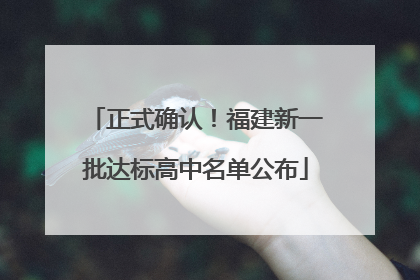 正式确认！福建新一批达标高中名单公布