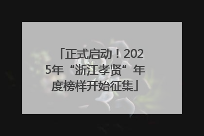 正式启动！2025年“浙江孝贤”年度榜样开始征集