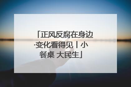 正风反腐在身边·变化看得见丨小餐桌 大民生