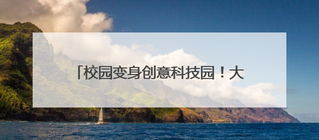 校园变身创意科技园！大窑中心小学“创意科技活动大比拼”点燃科学梦想