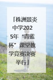 株洲景炎中学2025年“青蓝杯”课堂教学竞赛决赛举行
