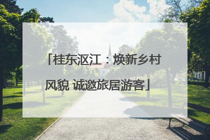桂东沤江：焕新乡村风貌 诚邀旅居游客