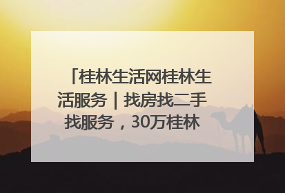 桂林生活网桂林生活服务｜找房找二手找服务，30万桂林人都在用！