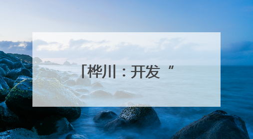 桦川：开发“绿色银行”项目发展乡村经济