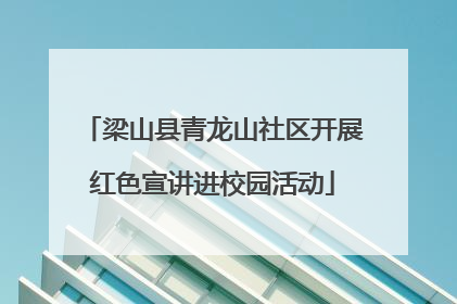 梁山县青龙山社区开展红色宣讲进校园活动