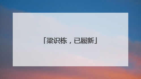 梁识栋，已履新