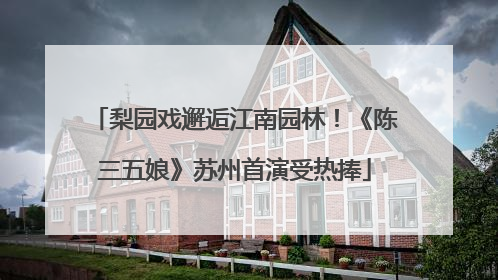 梨园戏邂逅江南园林！《陈三五娘》苏州首演受热捧