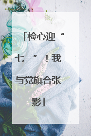 检心迎“七一”！我与党旗合张影