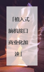 植入式脑机接口商业化加速