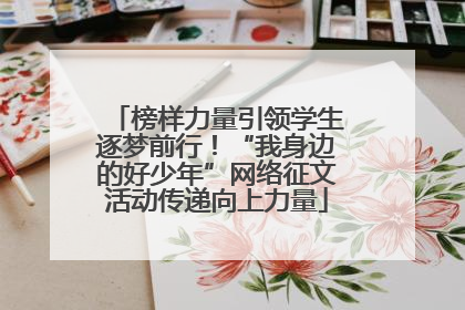 榜样力量引领学生逐梦前行！“我身边的好少年”网络征文活动传递向上力量
