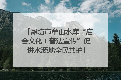 潍坊市牟山水库“庙会文化＋普法宣传”促进水源地全民共护
