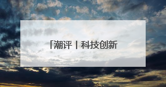 潮评丨科技创新让文物活起来