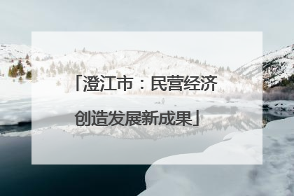 澄江市：民营经济创造发展新成果
