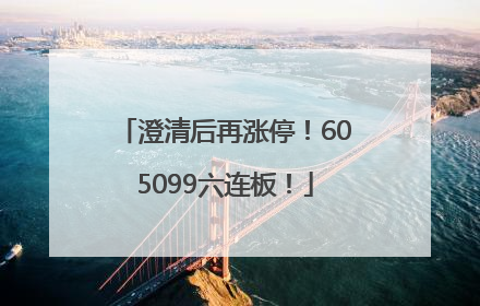 澄清后再涨停！605099六连板！