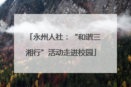 永州人社：“和谐三湘行”活动走进校园