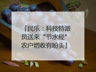 民乐：科技特派员送来“节水经”农户增收有盼头
