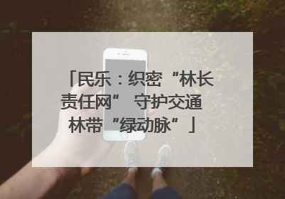 民乐：织密“林长责任网” 守护交通林带“绿动脉”