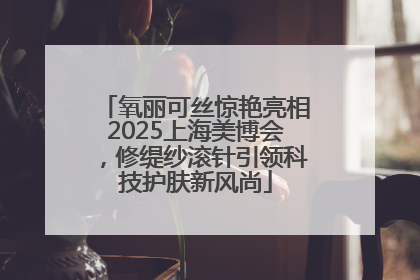 氧丽可丝惊艳亮相2025上海美博会，修缇纱滚针引领科技护肤新风尚