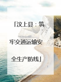 汶上县：筑牢交通运输安全生产防线