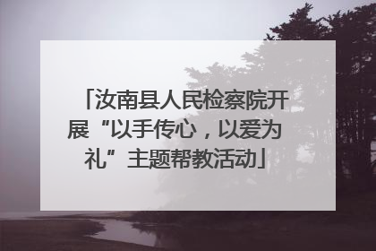 汝南县人民检察院开展“以手传心，以爱为礼”主题帮教活动
