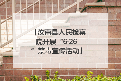 汝南县人民检察院开展“6·26”禁毒宣传活动
