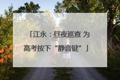 江永：昼夜巡查 为高考按下“静音键”