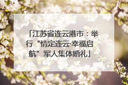 江苏省连云港市：举行“情定连云·幸福启航”军人集体婚礼