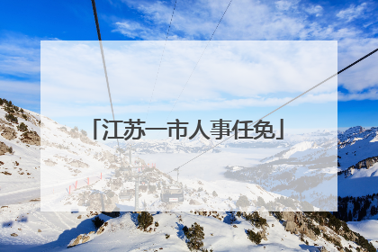 江苏一市人事任免