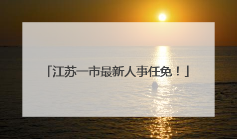 江苏一市最新人事任免！