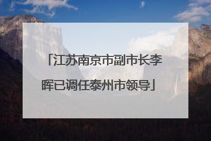 江苏南京市副市长李晖已调任泰州市领导