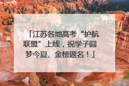 江苏各地高考“护航联盟”上线，祝学子圆梦今夏、金榜题名！