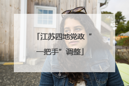 江苏四地党政“一把手”调整