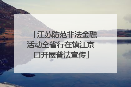 江苏防范非法金融活动全省行在镇江京口开展普法宣传