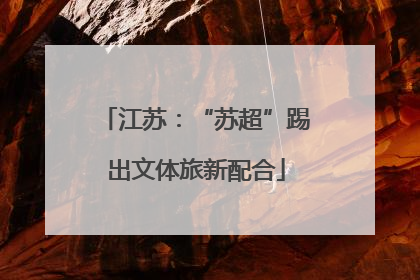 江苏：“苏超”踢出文体旅新配合