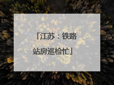 江苏：铁路站房巡检忙