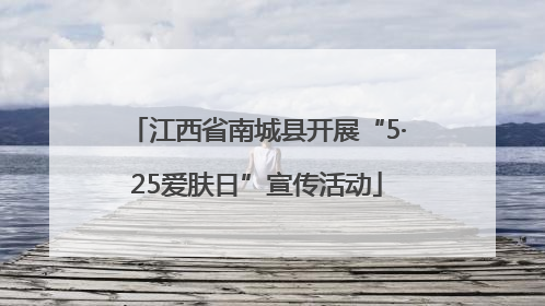 江西省南城县开展“5·25爱肤日”宣传活动