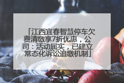 江西宜春智慧停车欠费清缴享7折优惠，公司：活动属实，已建立常态化诉讼追缴机制