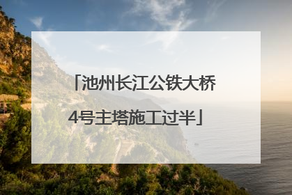 池州长江公铁大桥4号主塔施工过半