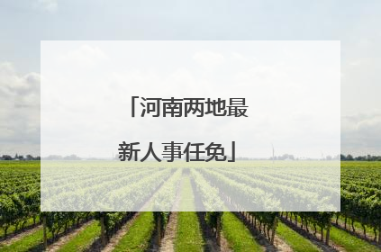 河南两地最新人事任免
