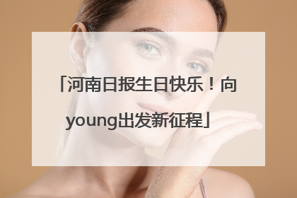 河南日报生日快乐！向young出发新征程