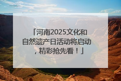 河南2025文化和自然遗产日活动将启动，精彩抢先看！
